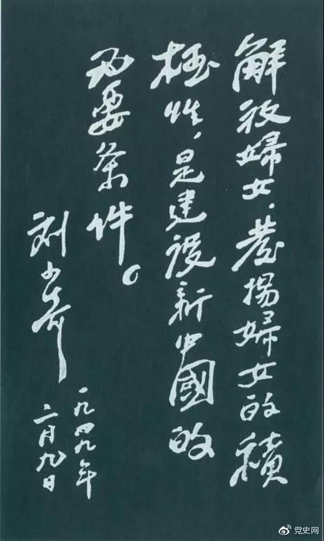 1949年2月9日,刘少奇为中国妇女第一次全国代表大会题词。