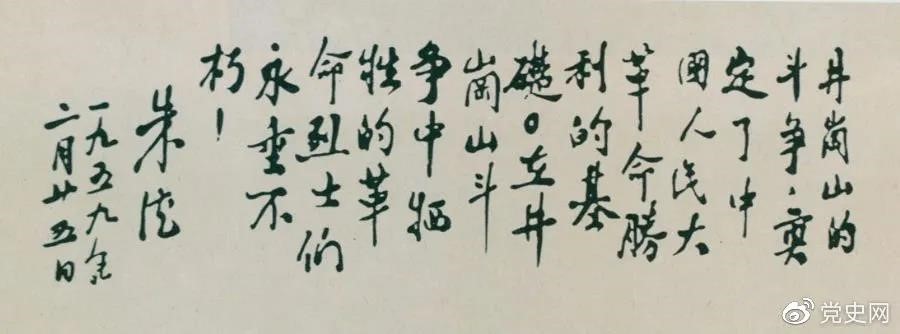 1959年2月25日,朱德为井冈山革命烈士的题词。